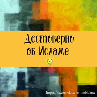 Логотип @dostoverno_ob_islame - Достоверно об Исламе