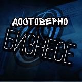 Логотип @dostovernobiz - Достоверно о бизнесе