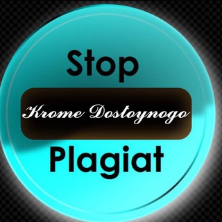 Логотип @dostplagiat - Достойный плагиат 🥇