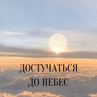Логотип @dostuchatsa_donebes - 🌤 ДОСТУЧАТЬСЯ ДО НЕБЕС | КРИЗИСНАЯ ПСИХОЛОГИЯ