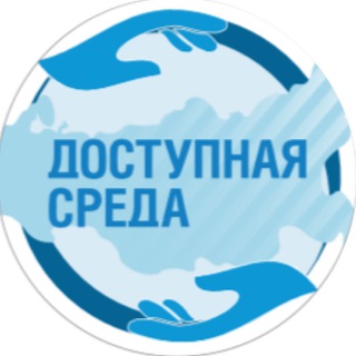 Логотип @dostupnayasredaa - Доступная среда