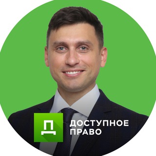Логотип @dostupnoepravo - Доступное Право