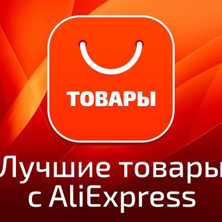 Логотип @dostupnyyaliexpresschat - Доступный AliExpress(chat)