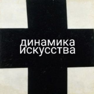 Логотип @dostypnoe_iskusstvo - динамика искусства