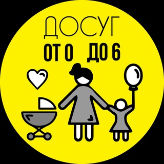 Логотип @dosugsmalyshom - ОТ 0 И ДО 6 👣