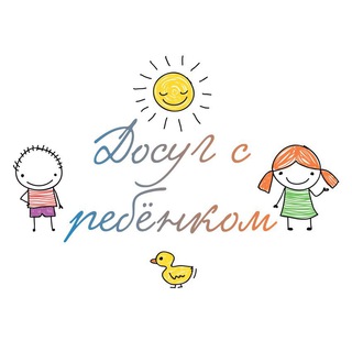 Логотип @dosugsrebenkom - ДОСУГ С РЕБЁНКОМ * DOSUGSREBENKOM