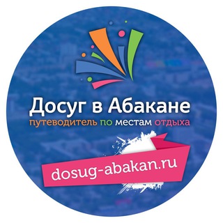 Логотип @dosugvabakane - Досуг в Абакане
