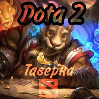 Логотип @dota2_taverna - Dota 2|Таверна|