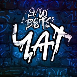 Логотип @dota2chatis - 9/10 BETS | ЧАТ