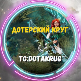 Логотип @dotakrug - дотерский круг | Dota 2