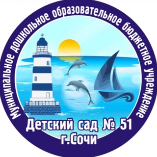 Логотип @dou51sochi - МДОБУ детский сад 51