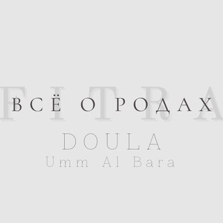 Логотип @doulafitra - Доула | Всë о Родах | FITRA