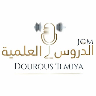 Логотип @dourousilmiyajcm - الدروس ‎العلمية-JCM-
