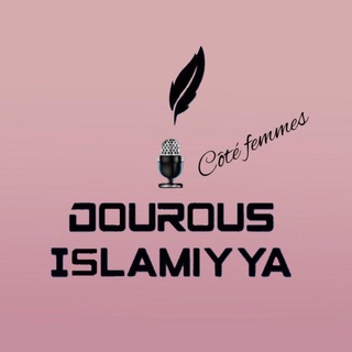 Логотип @dourousislamyyacotefemmes - Dourous Islamiyya coté femmes