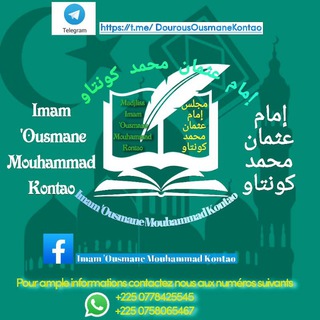 Логотип @dourousousmanekontao - 📚 Imam 'Ousmane Mouhammad Kontao 📚