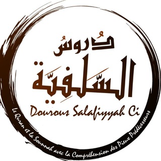 Логотип @douroussalafiyyahci - Dourous Salafiyyah Ci - دروس السلفية