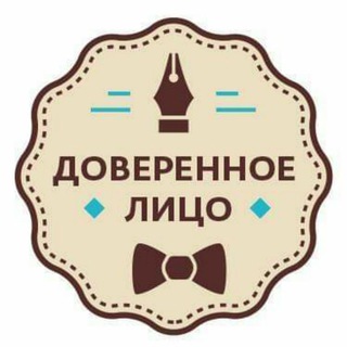 Логотип @doverennoe_litso - Доверенное лицо