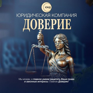 Логотип @doverieyk - Юридическая компания ДОВЕРИЕ