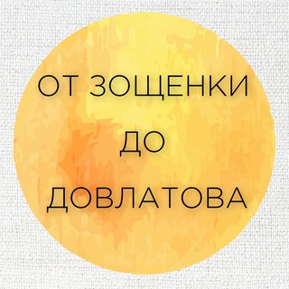 Логотип @dovlatov2_0 - От Зощенки до Довлатова