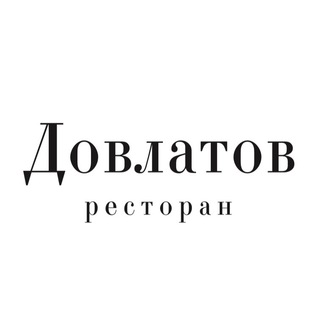 Логотип @dovlatovrestaurant - Ресторан Довлатов