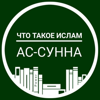 Логотип @dovod001 - Ас-сунна. 1 глава "Что такое Ислам"