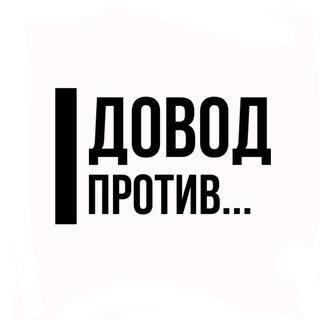 Логотип @dovodprotiv - Довод против...