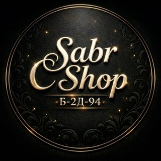 Логотип @dovud_sattorov - Sabr Shop - Садовод Б-2Д-94 - Женская одежда