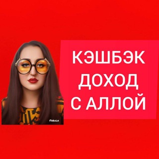 Логотип @doxod_dlyavsekhvsetii - ⭕КЭШБЭК l ДОХОДl С АЛЛОЙ⭕