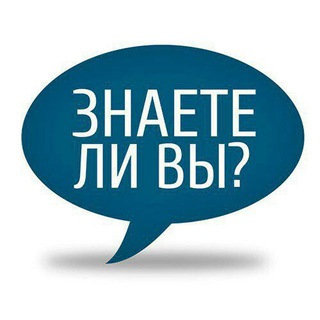 Логотип @doyouknow2023 - 💡Знаете ли вы?