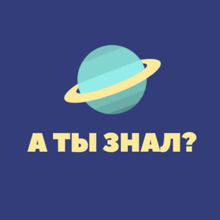 Логотип @doyouknowthisfact - 🌍 А ты знал?