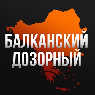 Логотип @dozorbalkan - Балканский дозорный