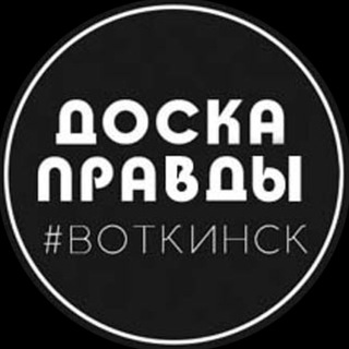 Логотип @dp_vtk - Доска Правды | Воткинск