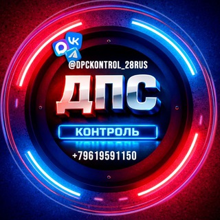 Логотип @dpckontrol_28rus - ДПС контроль Благовещенск