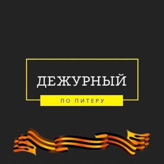 Логотип @dpiter - Дежурный по Питеру