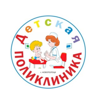 Логотип @dpnovopolotsk1 - Новополоцкая детская поликлиника