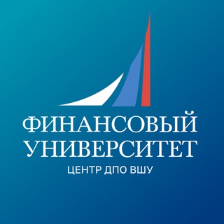 Логотип @dpohsm - Финансовый университет | Центр ДПО ВШУ