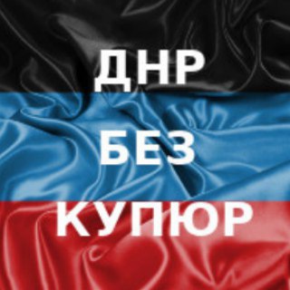 Логотип @dpr_uncut - ДНР без купюр