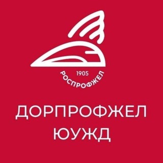 Логотип @dprofyuzd - Дорпрофжел ЮУЖД