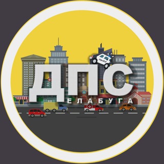 Логотип @dpselb - ДПС Елабуга 🚔
