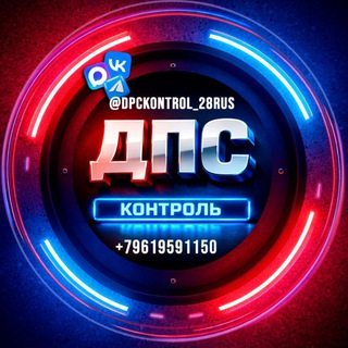 Логотип @dpskontrol28 - 🔞 ДПС контроль Благовещенск Белогорск Свободный Шимановск Сковородино Тында Амурская область Анти ДПС