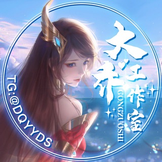 Логотип @dqyyd1 - 三国演义官方频道认准客服 @ DQYYDSYS