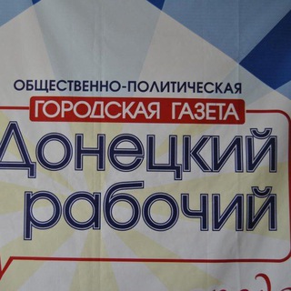 Логотип @dr2052 - Донецкий рабочий.комменты, обсуждения