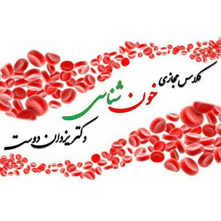 Логотип @dr_hematology - کلاس مجازی هماتولوژی دکتر یزدان دوست