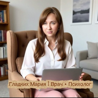 Логотип @dr_mariagladkih_psy - Чат Психолога Гладких Марии