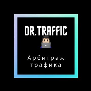 Логотип @dr_traffik - 👨🏻‍💻Dr.Traffic - Обсуждения