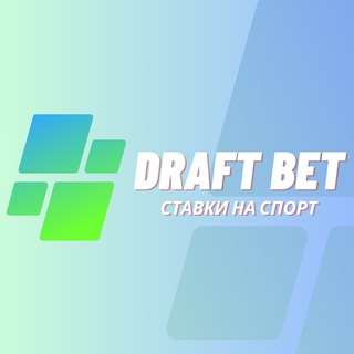 Логотип @draft_bet - DRAFT BET - ПРОГНОЗЫ НА СПОРТ