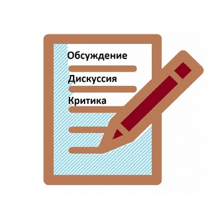 Логотип @draftdiscussion - Дискуссии по Черновику