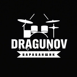 Логотип @dragunovdrums - Драгунов🥁