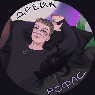 Логотип @drakerofls - дрейк рофлс
