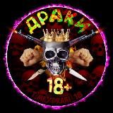 Видосы | ДРАКИ 18+